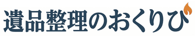 遺品整理のおくりび