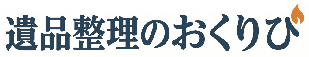 遺品整理のおくりび